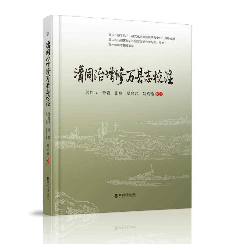 正版新书】清同治增修万县志校注郭作飞9787569712650