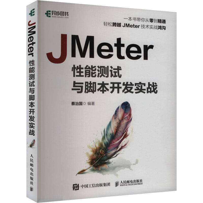 【M】JMeter性能测试与脚本开发实战-9787115639745