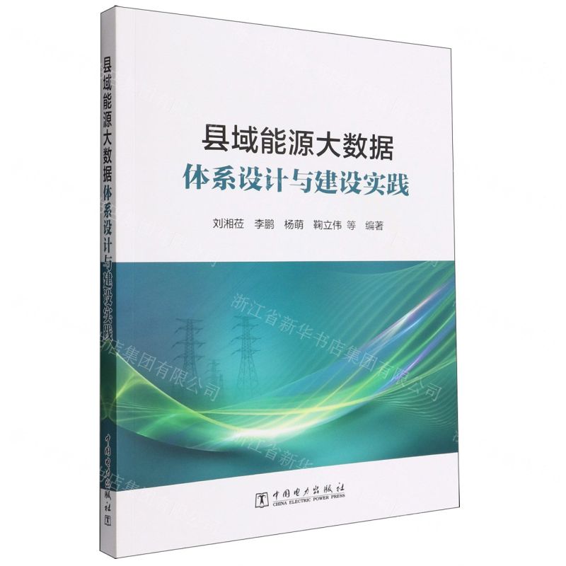 [N]县域能源大数据体系设计与建设实践-9787519868376高清大图