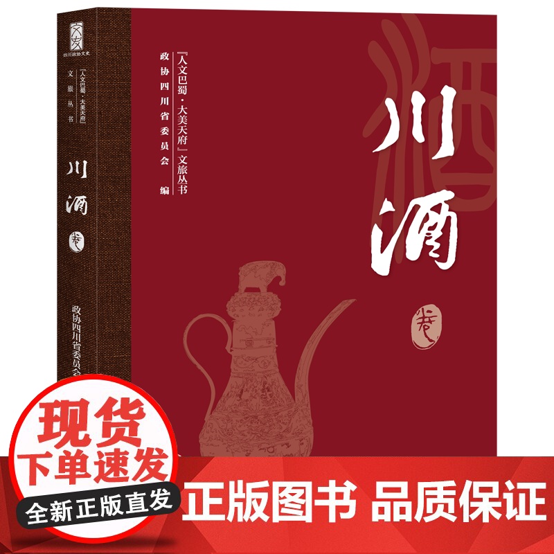 “人文巴蜀·大美天府”文旅丛书 川酒卷 政协四川省委员会 编 地域文化 群众文化经管、励志 正版图书籍 天地出版社高清大图