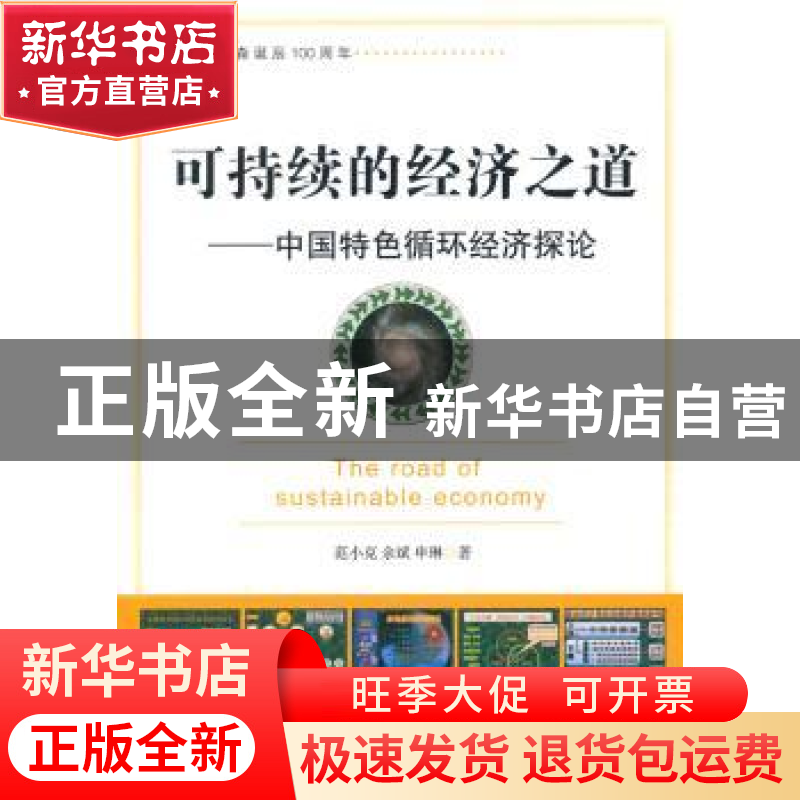 正版 可持续的经济之道:中国特色循环经济探论 范小克,余斌,申高清大图