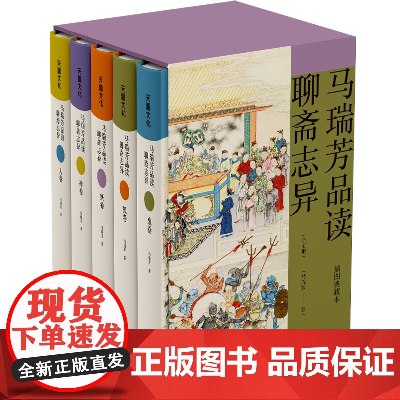 马瑞芳品读聊斋志异全五册《百家讲坛》栏目《说聊斋》主讲人马瑞芳 精心选编 权威专业 行文犀利幽默 讲解深入浅出高清大图