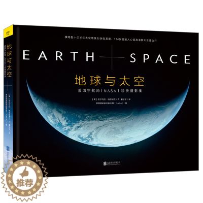 【醉染正版】正版地球与太空:美国宇航局NASA珍贵摄影集(精) 带你遨游浩瀚星空 高清精美大图解密地球 科普读物NASA