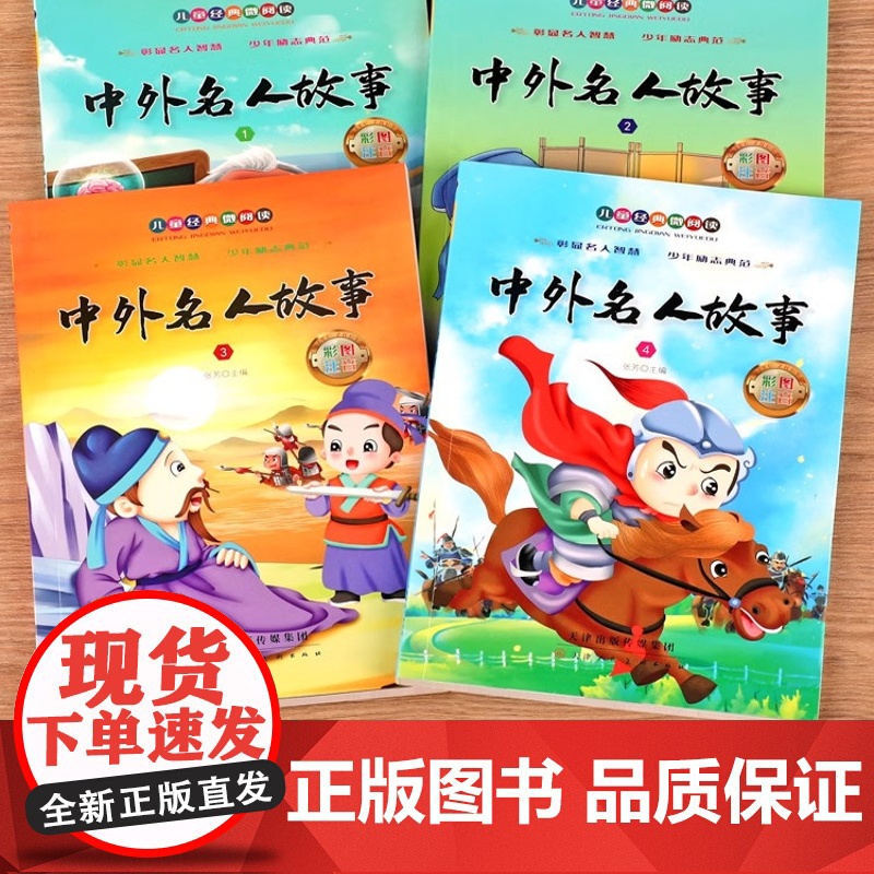 全套4册 中外名人故事注音版小学生版名人传记世界人物经典励志故事书一二年级小学生课外阅读书籍课外书必读儿童读物小学拼音版高清大图