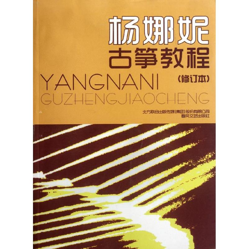 醉染图书杨娜妮古筝教程(修订本)9787531341345