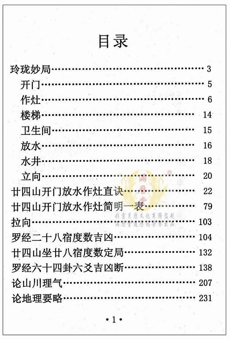 绪发堂藏书二十四山开门放水作灶直诀罗经六十四卦实用全书高清大图