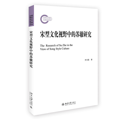 醉染图书宋型文化视野中的苏辙研究9787301339282