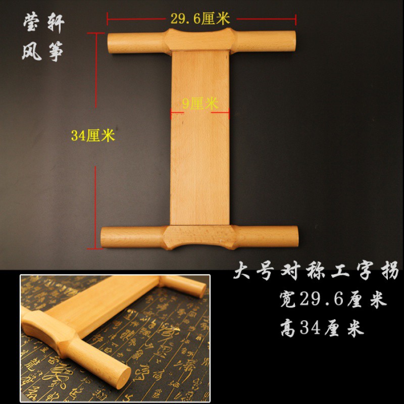 正品潍坊风筝放飞工具 木头拐子 风筝线拐 小号/中号/大号 工字拐创意 三维工匠 大号+浸胶凯夫拉线3号2股900米