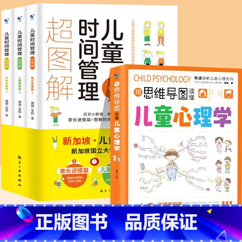 [4册]超图解+用思维导图读懂儿童心理学 [正版]抖音同款用思维导图读懂儿童心理学育儿书籍父母必读孩子行为习惯与生活培养高清大图