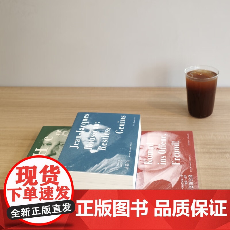 卢梭传/黑格尔传/荷尔德林传 诗人哲学家的人生故事德国哲学人类思想发展史 上海人民出版社正版图书籍高清大图