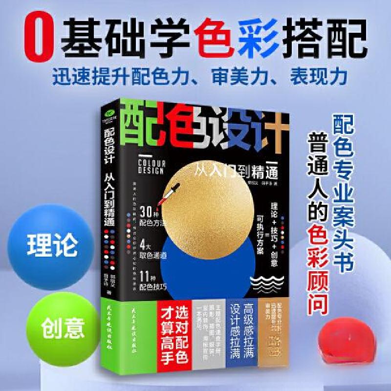 正版新书】配色设计从入门到精通田予诗 著;郭绍义978751394181
