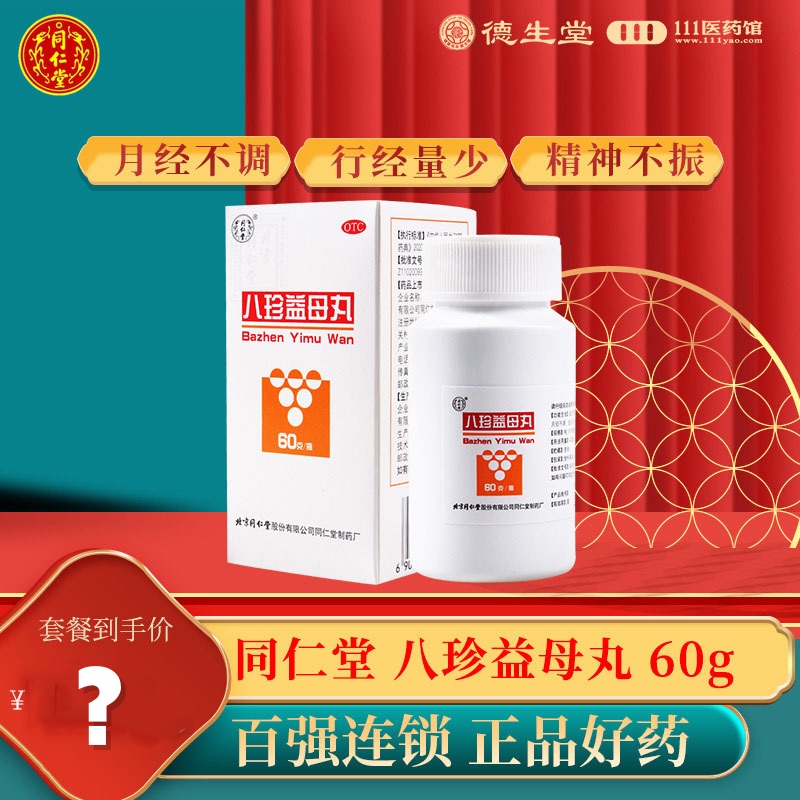 同仁堂八珍益母丸60g养血活血调经用于气血两虚所致的月经不调_12