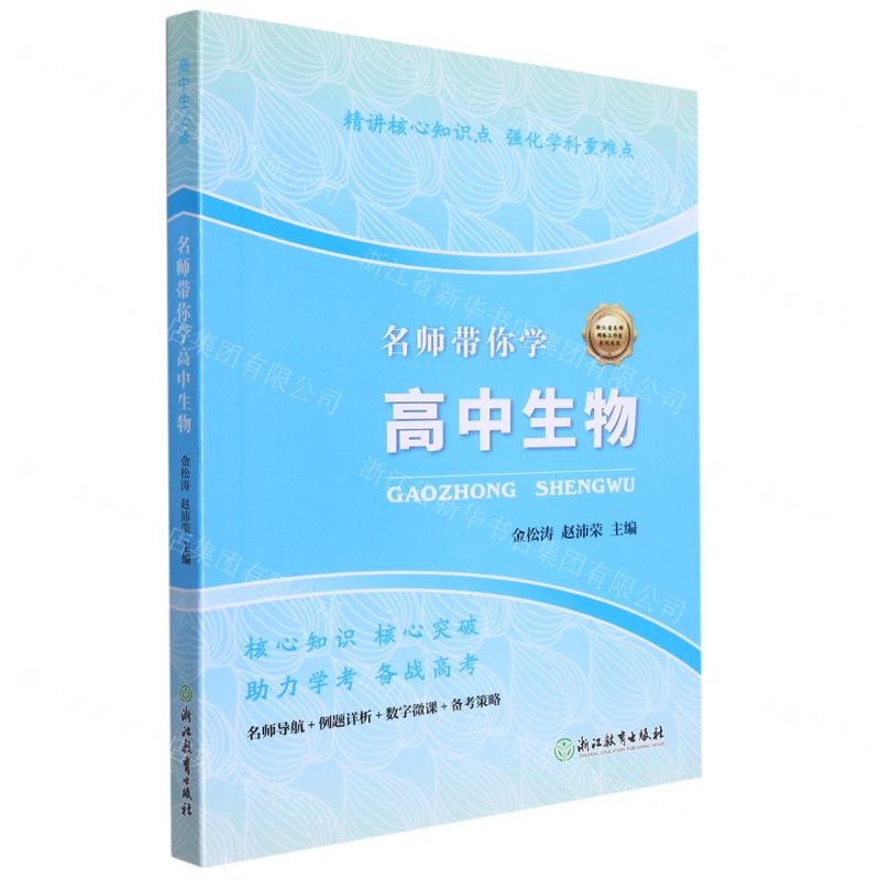 【N】名师带你学高中生物-9787572207778