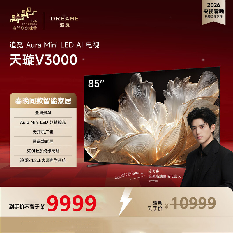 追觅AI电视85英寸 85V3000 Aura Mini LED 4K超高清电视机 300Hz高刷 无开机广告 85英寸高清大图