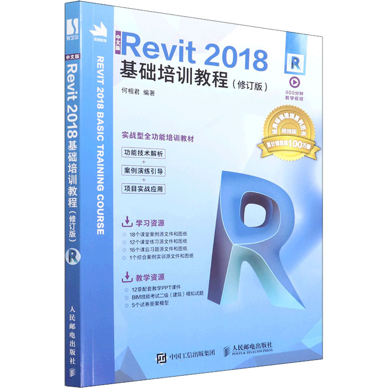 正版新书】中文版Revit2018基础培训教程修订版 何相君 人民邮电
