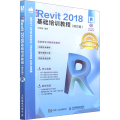 中文版Revit2018基础培训教程修订版 何相君 人民邮电