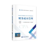 【当当网 正版书籍】注册会计师2020 2020年注册会计师全国统一考试辅导教材 财务成本管理