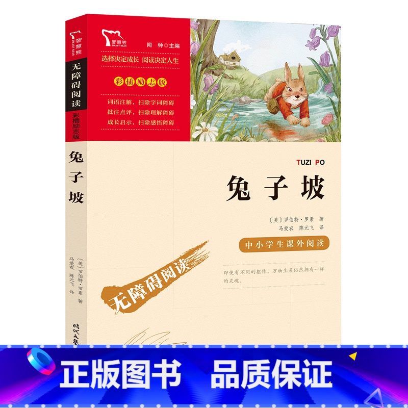 兔子坡 【正版】兔子坡 儿童文学经典 童话故事(中小学生课外阅读指导丛书) 无障碍阅读 彩插励志版
