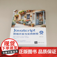 [正版新书]JavaScript前端开发案例教程 微课视频版 崔仲远 清华大学出版社 JavaScript Web