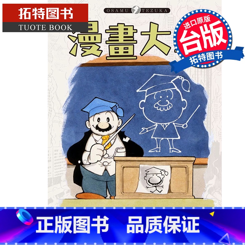【正版】 漫画书 漫画大学 手冢治虫 东贩 台版漫画 进口原版书 拓特原版