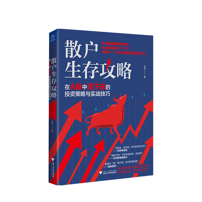 [正版]书籍散户生存攻略在A股中活下去的投资策略与实战技巧玉名 著 股市金融投资经管书籍