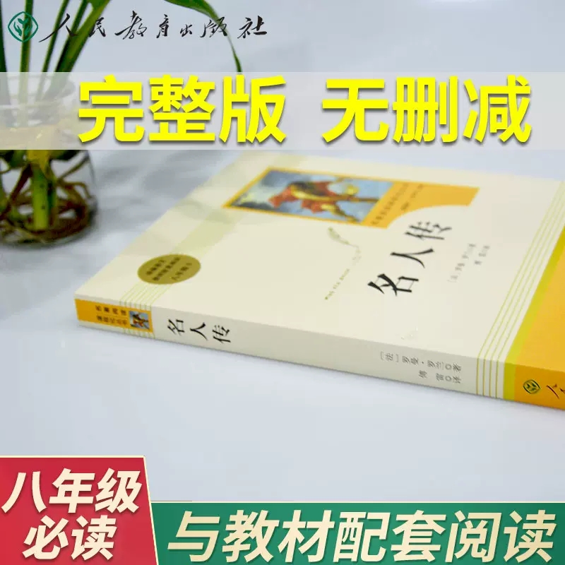 [八年级选读]名人传 [正版]初中生中考必读名著名人传八年级必读书人民教育出版社原著课外读物阅读书籍高清大图