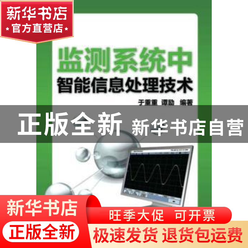 正版 监测系统中智能信息处理技术 于重重,谭励著 机械工业出版