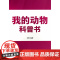 我的动物科普书