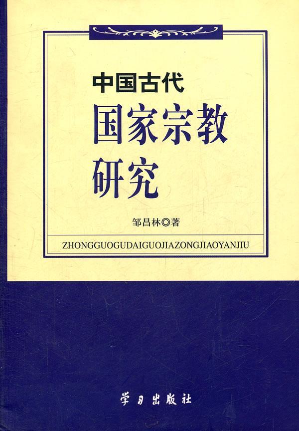 [醉染正版]正版 中国古代国家宗教研究 9787801164544 邹昌林 学习出版社 哲学、宗教 书籍高清大图