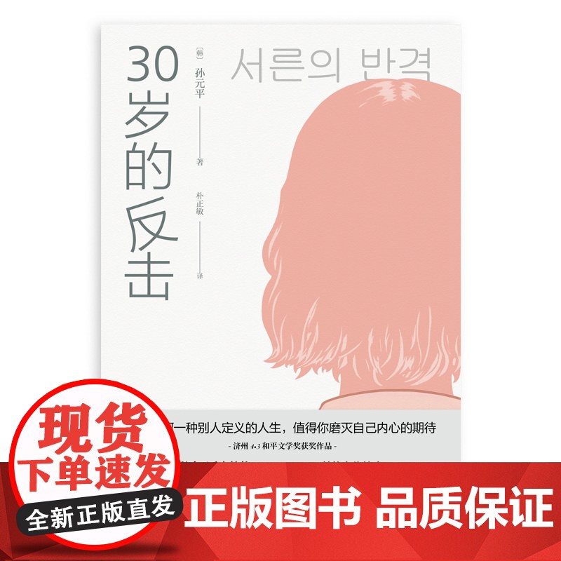30岁的反击(2022年日本本屋大赏·翻译小说第1位,济州4.3和平文 孙元平 北京联合出版有限公司 正版书籍高清大图