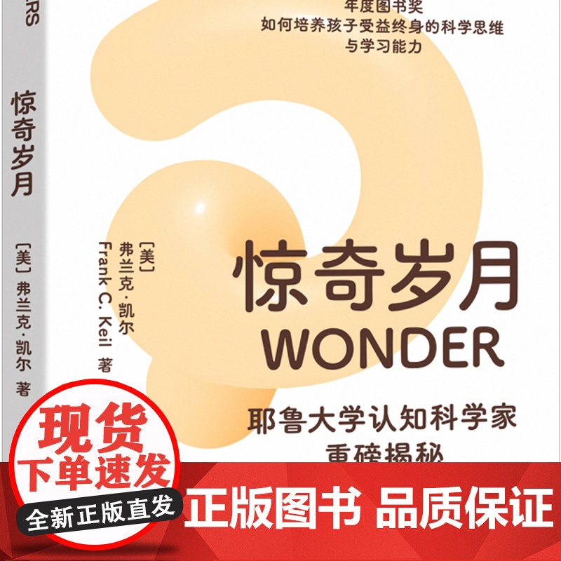 惊奇岁月 耶鲁大学认知科学家重磅揭秘 小学生学习动力的消失之谜 如何培养孩子受益终身的科学思维与学习能力高清大图