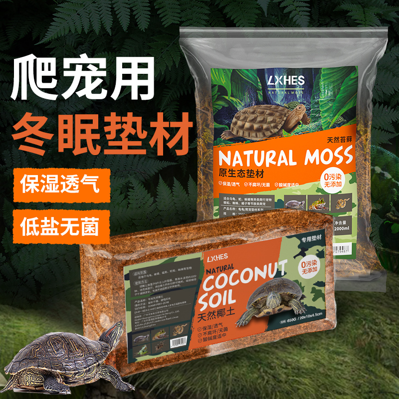 椰土苔藓椰砖乌龟冬眠过冬蜘蛛爬宠大块椰糠青苔垫材保暖土沙