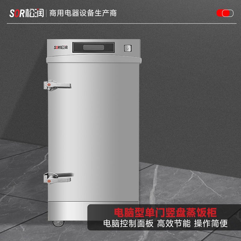 SOR松润 商用蒸柜 酒店饭店学校医院食堂用SCT-M4313A电脑型单门竖盘蒸饭柜12盘