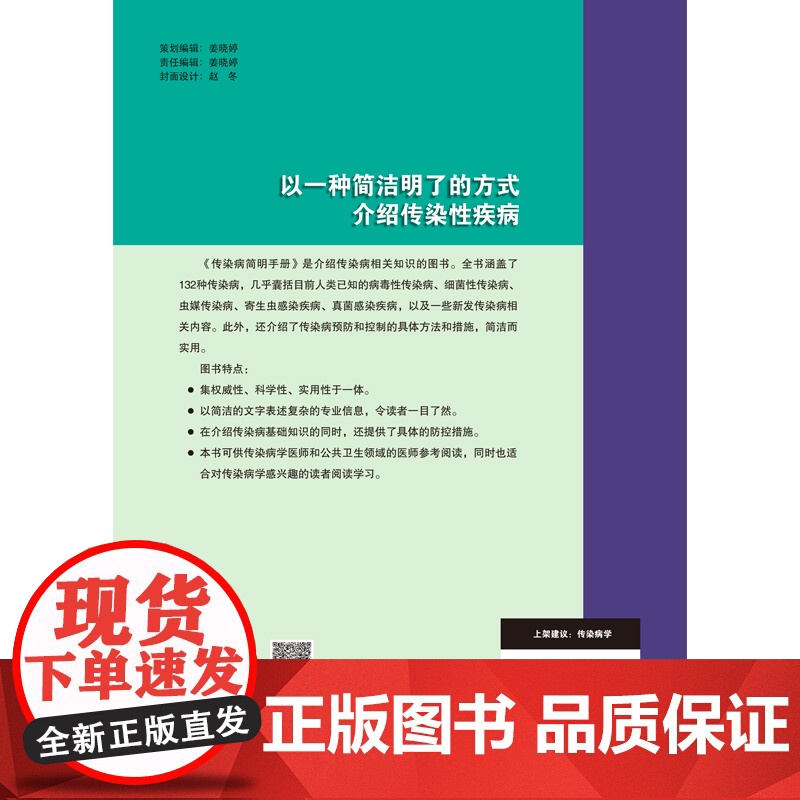 传染病简明手册 刘民 于传染病学的科普书,其使用通俗易懂的文字,增强读者对疾病知识和复杂医疗状况的了解。全书涵盖了132高清大图