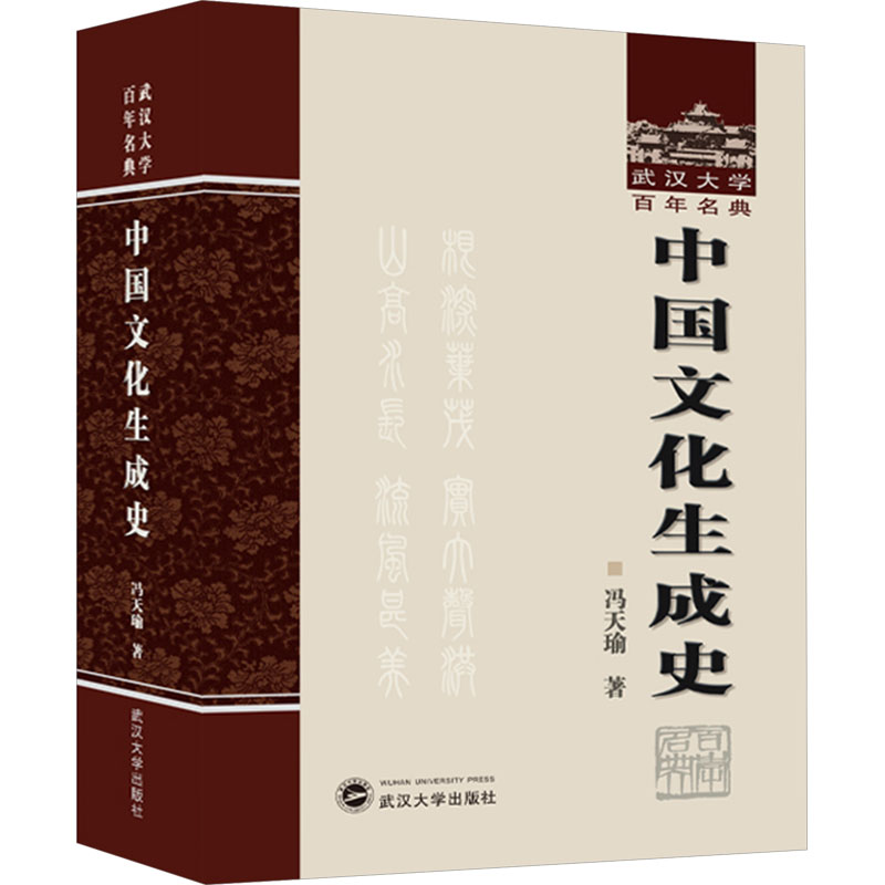 中国文化生成史