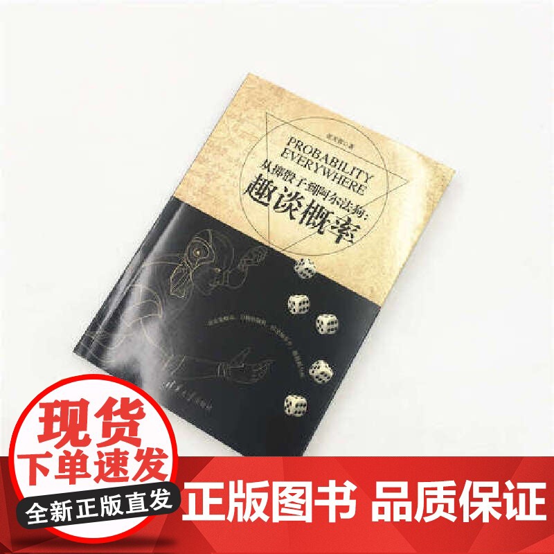 从掷骰子到阿尔法狗:趣谈概率 科学世界 清华大学出版社 正版书籍高清大图