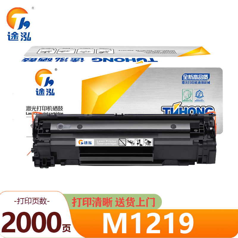 途泓 硒鼓 M1219 支高清大图