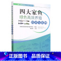 【正版】养鱼书籍 四大家鱼绿色高效养殖技术与实例 养鱼技术书青鱼草鱼链鳙长丰鲢津鲢池塘养殖饲料配制鱼病快速诊断与快津与