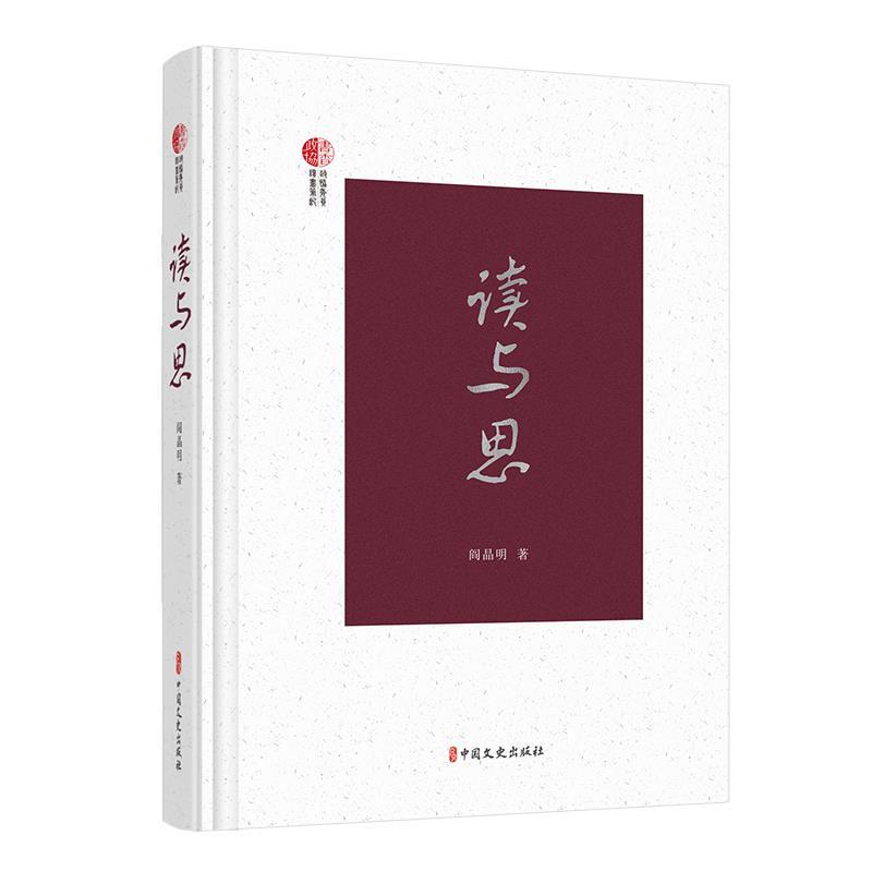 正版新书】读与思阎晶明 著9787520529495