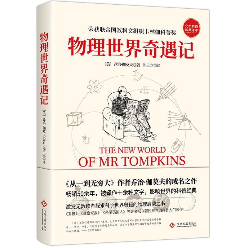 [正版]物理世界奇遇记 作者乔治伽莫夫的成名之作 从一到无穷大 科普入门著作 激发无数读者探求科学世界奥秘的物理启蒙之高清大图