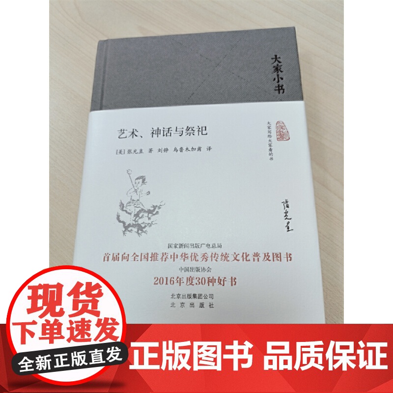 艺术、神话与祭祀(精)/大家小书 张光直著;刘静、乌鲁木加甫译 北京出版社 正版书籍高清大图