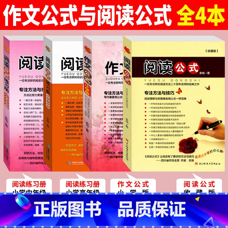 【正版】小学版作文公式+阅读练习共4本小学生作文书写作指导余地著小升初辅导书工具书大全初中满分作文分类写作指导3456