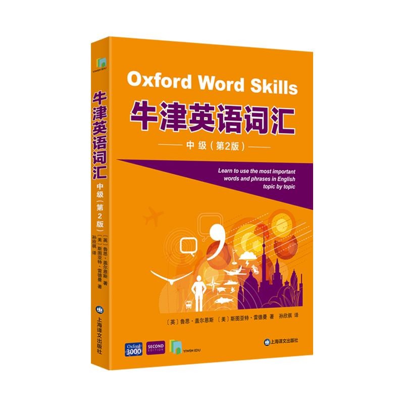 牛津英语词汇:初级 [正版]牛津英语词汇第二版初级中级高级 图书配音频朗读资源线上闯关题游戏上海译文出版社出国留学考试语高清大图