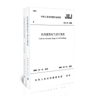 民用建筑电气设计规范JGJ16-2008（套装共2册）