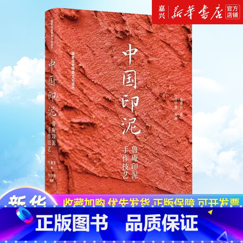 【正版】书店 书籍中国印泥:鲁庵印泥手作技艺
