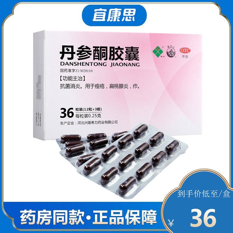 希力 丹参酮胶囊 0.25g*36粒/盒 痤疮 扁桃腺炎 疖