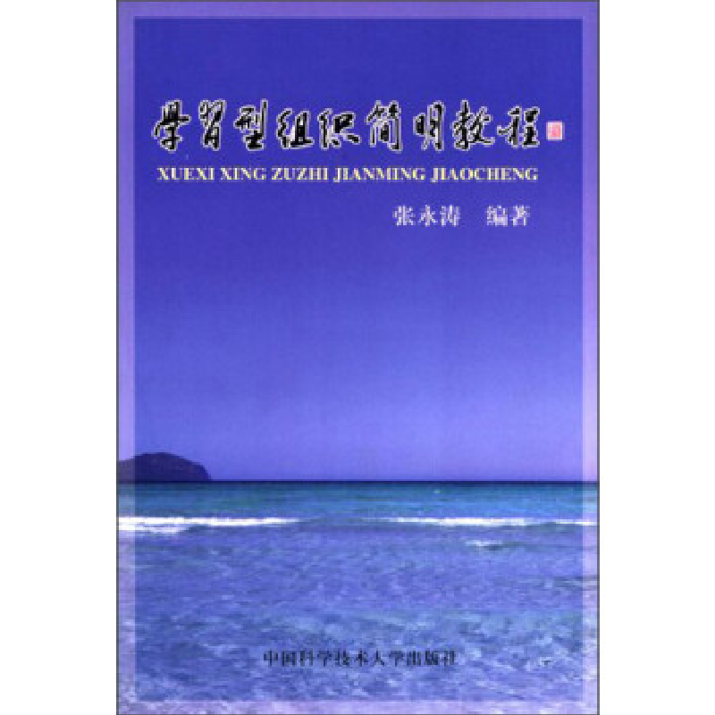 正版新书】学习型组织简明教程张永涛编9787312014314