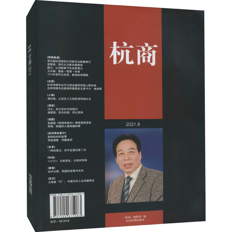 音像杭商 2021.8 第2辑《杭商》编辑部