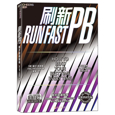11刷新PB:跑步提速指南978721309021922