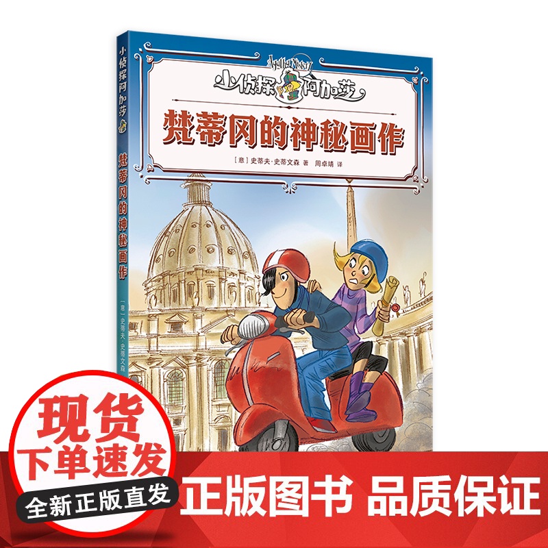 梵蒂冈的神秘画作 小侦探阿加莎 史蒂夫史蒂文森著意大利国宝级儿童侦探小说上海译文出版社儿童文学全彩印刷附赠社交人物卡牌高清大图
